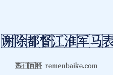 谢除都督江淮军马表是什么意思的图片